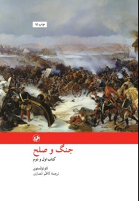 جنگ و صلح - دو جلدی